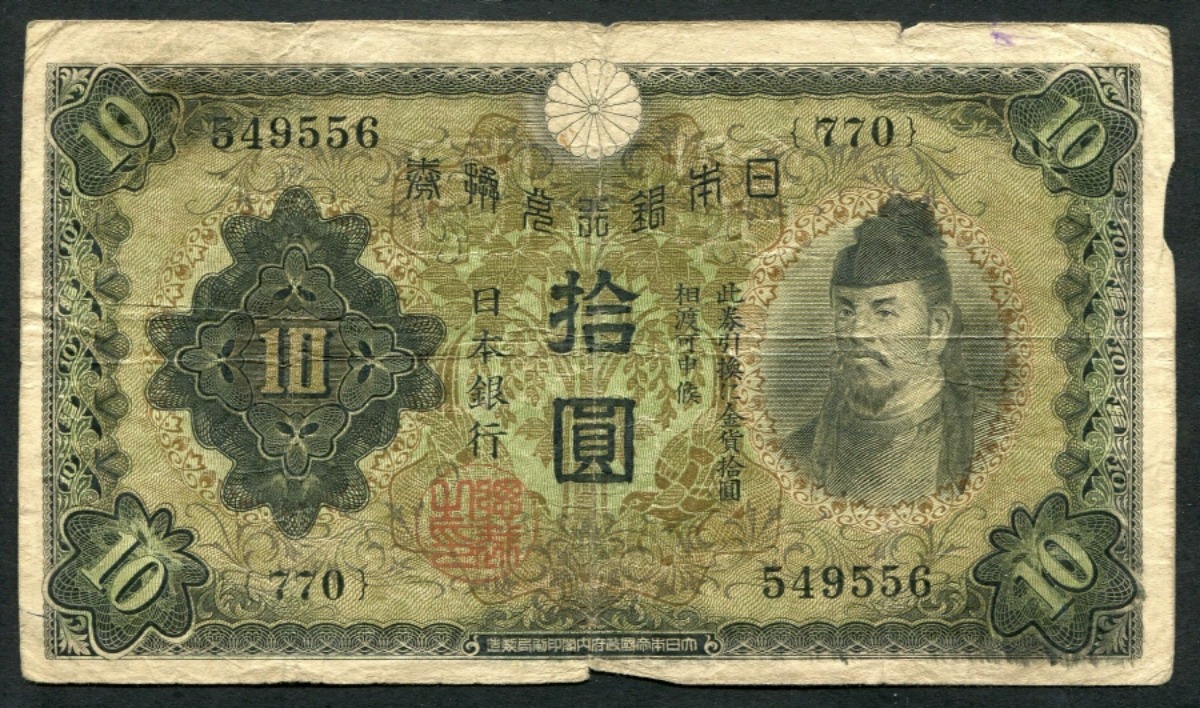 일본 1930년 10엔 태환권 보품