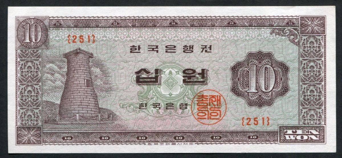한국은행 첨성대 10원 무년도 판번호 251번 미사용