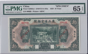 중국 1929년 동삼성은행 10위안 견양권 PMG 65등급 