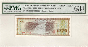 중국 1979년 10푼 외국 태환권 견양권 PMG 63등급