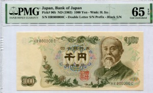 일본 1963년 1000엔 밀리언 (800000) PMG 65등급