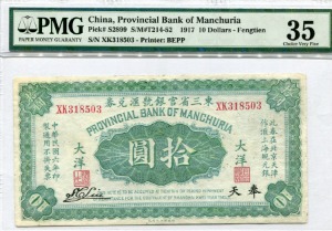 중국 1917년 만주은행 10위안 PMG 35등급