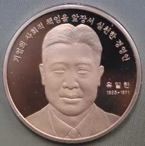한국조폐공사 2008~2012년 한국의 인물 100인 시리즈 中 31차 유한양행 창업자 유일한