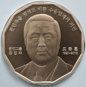 한국조폐공사 2008~2012년 한국의 인물 100인 시리즈 메달 中 50차 한진그룹 창업자 조중훈 메달