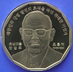 한국조폐공사 2008~2012년 한국의 인물 100인 시리즈 메달 中 44차 효성그룹 창업자 조홍제 메달