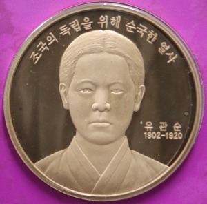 한국조폐공사 2008~2012년 한국의 인물 100인 시리즈 메달 中 2차 유관순 열사 메달