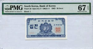 한국은행 10전 소액 십전권 판번호 1번 PMG 67등급