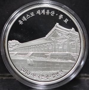 한국 2010년 유네스코 세계유산 1차 - 종묘 은화