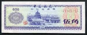 중국 1979년 0.5위안 (5각) 외국 태환권 미사용