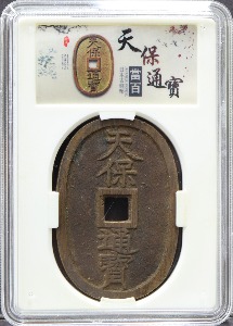 일본 고전 1835년 천보통보 극미품 (슬랩 포함)