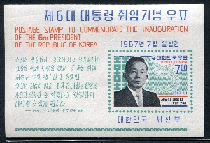 한국 1967년 제6대 박정희 대통령 취임 기념 우표 시트
