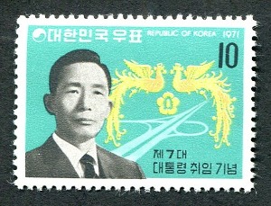 한국 1971년 제7대 박정희 대통령 취임 기념 단편 우표