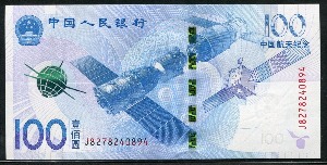 중국 2015년 항천 우주 항공 100위안 지폐 미사용